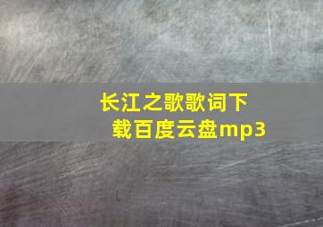 长江之歌歌词下载百度云盘mp3