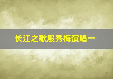 长江之歌殷秀梅演唱一