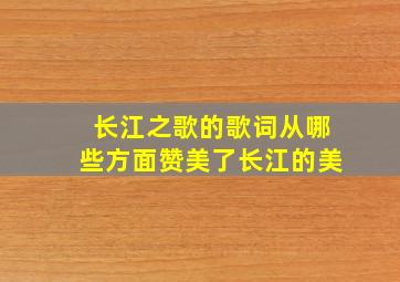 长江之歌的歌词从哪些方面赞美了长江的美