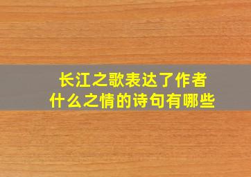 长江之歌表达了作者什么之情的诗句有哪些