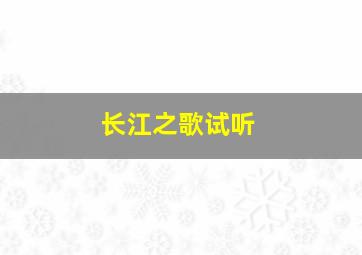 长江之歌试听