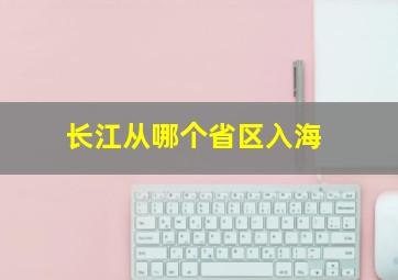 长江从哪个省区入海