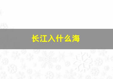 长江入什么海