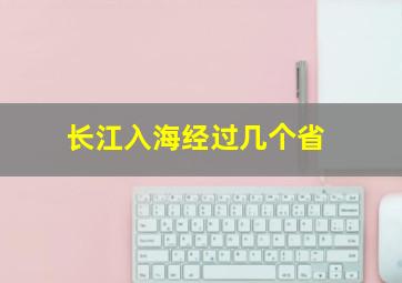 长江入海经过几个省