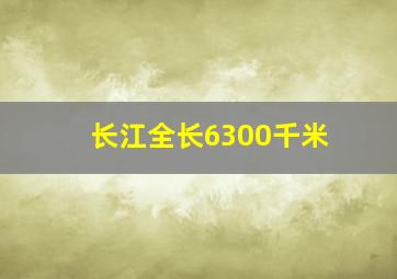 长江全长6300千米