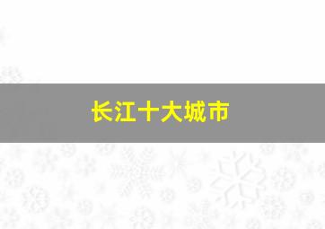 长江十大城市