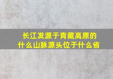 长江发源于青藏高原的什么山脉源头位于什么省