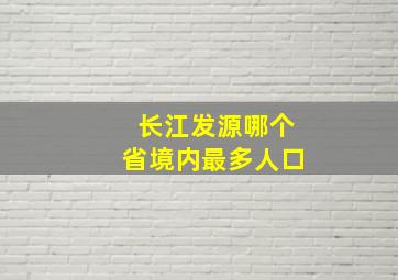 长江发源哪个省境内最多人口