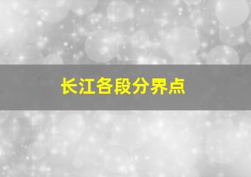 长江各段分界点