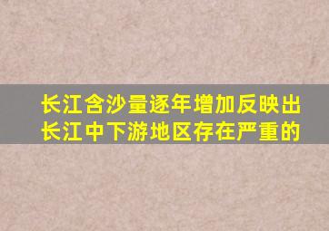 长江含沙量逐年增加反映出长江中下游地区存在严重的