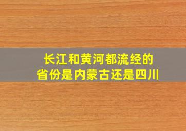 长江和黄河都流经的省份是内蒙古还是四川