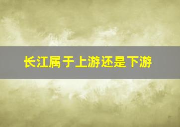 长江属于上游还是下游