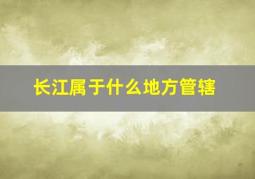 长江属于什么地方管辖