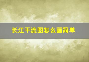 长江干流图怎么画简单