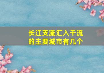 长江支流汇入干流的主要城市有几个