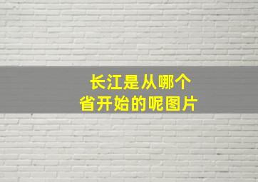 长江是从哪个省开始的呢图片