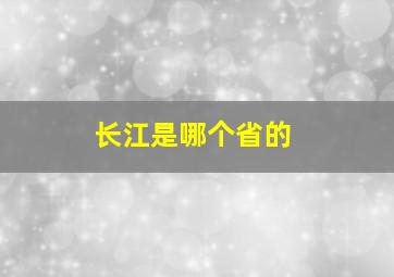 长江是哪个省的