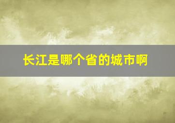 长江是哪个省的城市啊