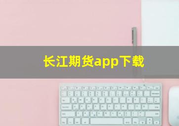 长江期货app下载