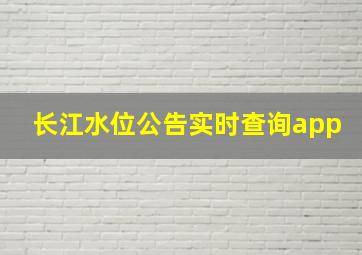 长江水位公告实时查询app