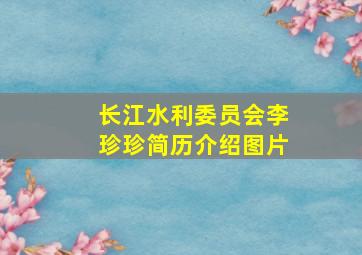 长江水利委员会李珍珍简历介绍图片