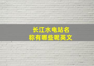 长江水电站名称有哪些呢英文