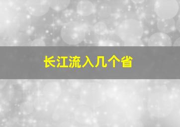 长江流入几个省