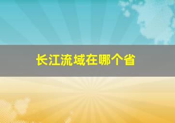 长江流域在哪个省