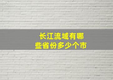 长江流域有哪些省份多少个市