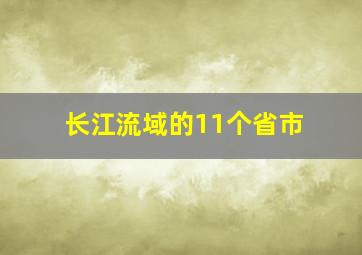 长江流域的11个省市