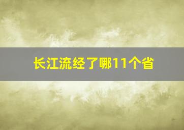 长江流经了哪11个省