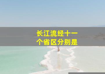 长江流经十一个省区分别是