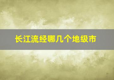 长江流经哪几个地级市