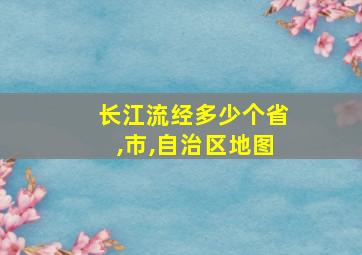 长江流经多少个省,市,自治区地图