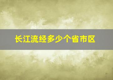 长江流经多少个省市区