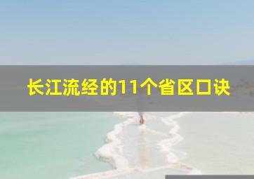 长江流经的11个省区口诀