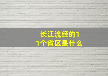 长江流经的11个省区是什么