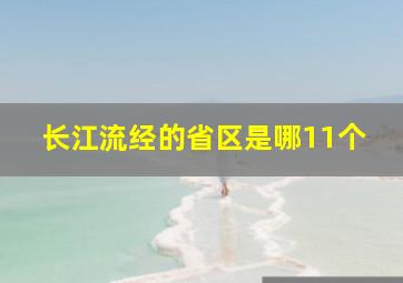 长江流经的省区是哪11个