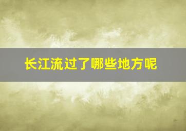 长江流过了哪些地方呢