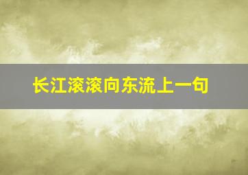 长江滚滚向东流上一句