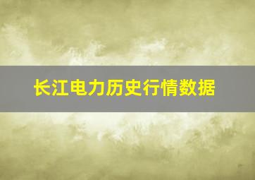 长江电力历史行情数据