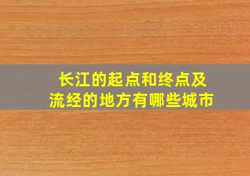 长江的起点和终点及流经的地方有哪些城市