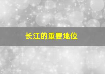 长江的重要地位