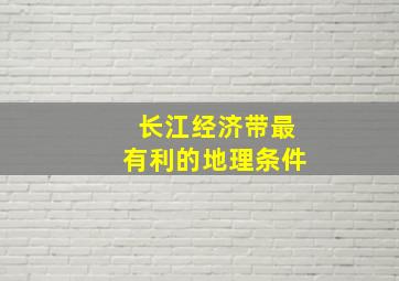 长江经济带最有利的地理条件