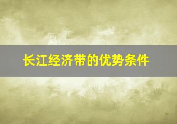 长江经济带的优势条件