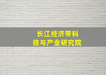 长江经济带科技与产业研究院