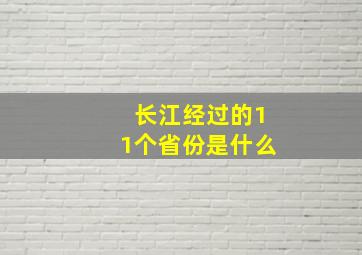 长江经过的11个省份是什么