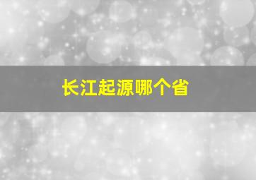 长江起源哪个省