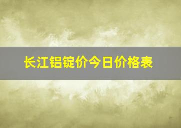 长江铝锭价今日价格表