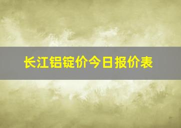 长江铝锭价今日报价表